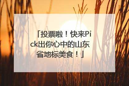 投票啦！快来Pick出你心中的山东省地标美食！